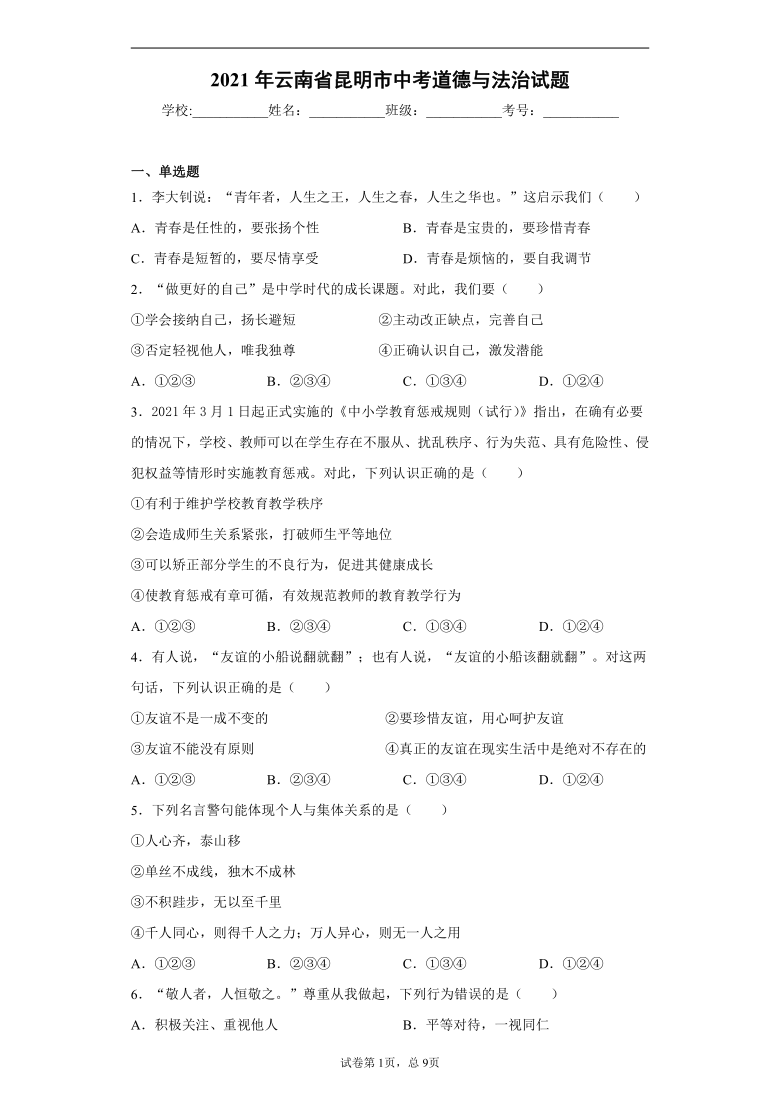 2021年云南省昆明市中考道德与法治试题（word版 含解析）