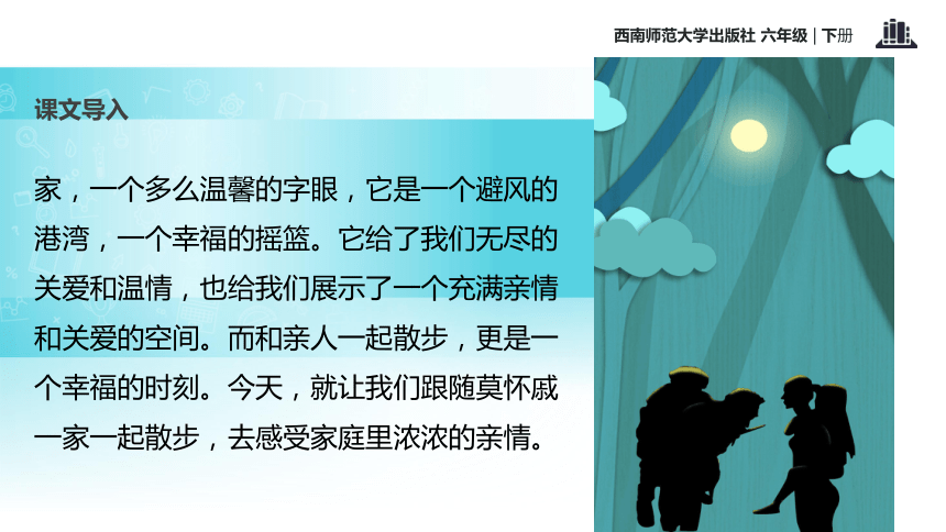 西师大版 六年级下 自主批读  7散步  课件 (共19张PPT)