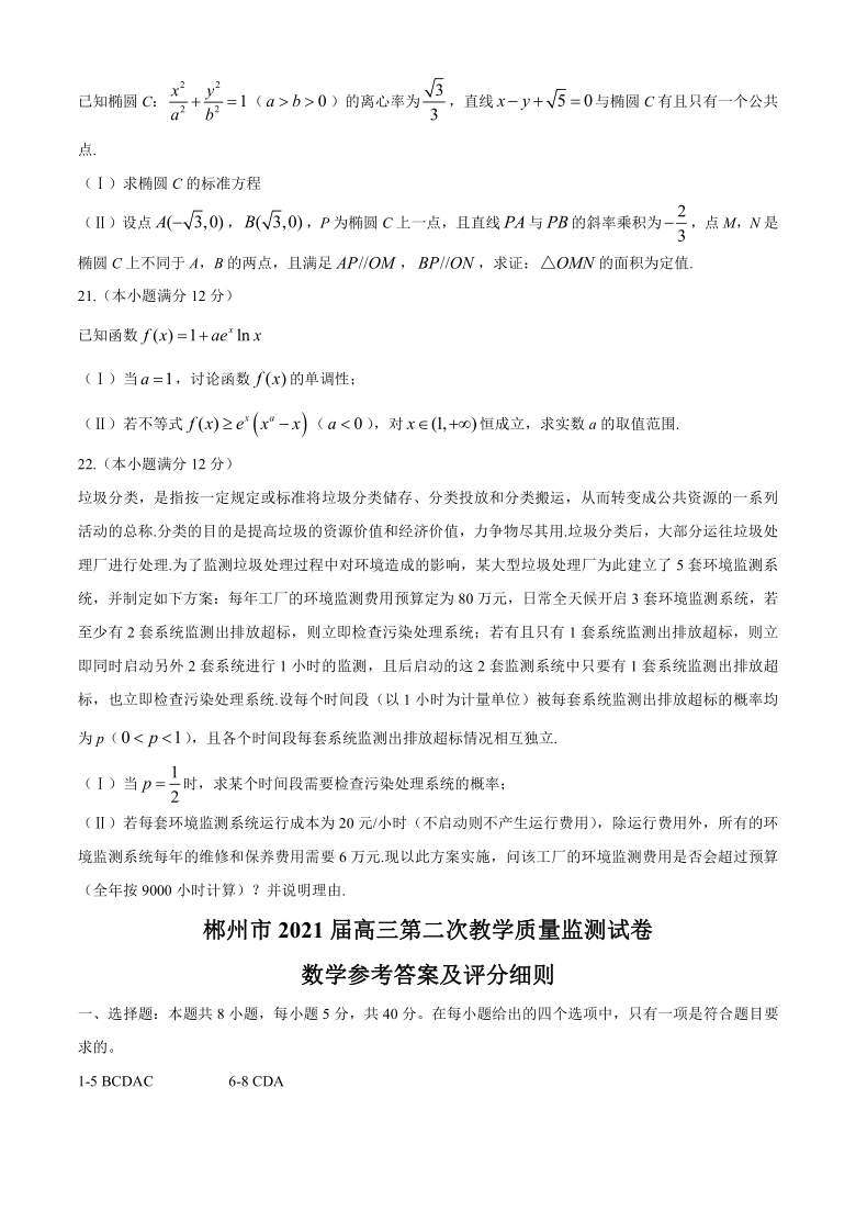 湖南省郴州市2021届高三上学期第二次质检（12月）数学试题 Word版含答案