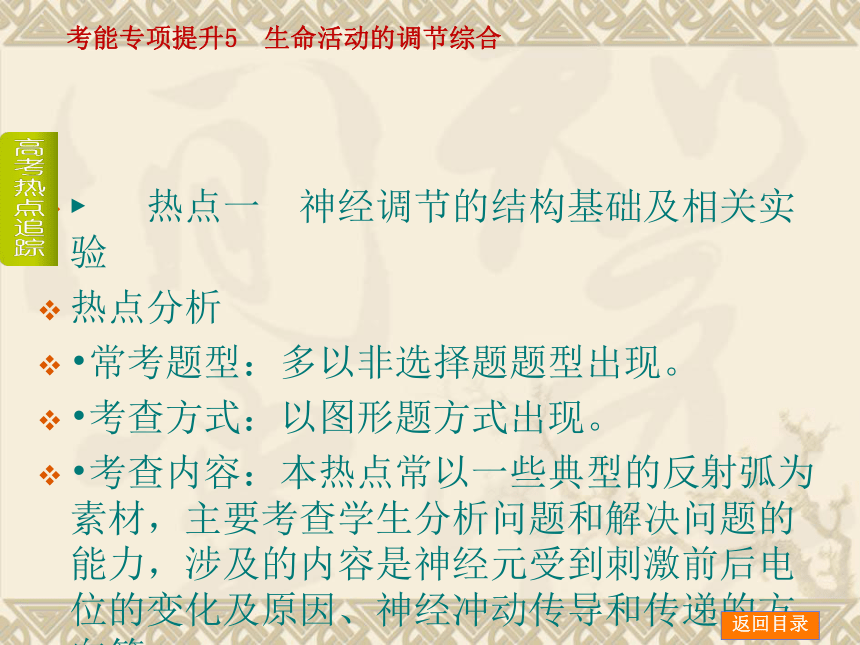 【新课标人教通用，一轮基础查漏补缺】考能专项提升5 生命活动的调节综合 （61ppt）