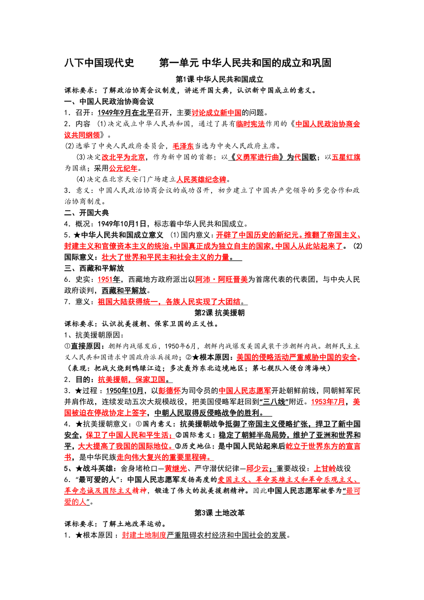 八年级历史下册全新复习提纲根据2022年1月印刷教材整理依据课程标准