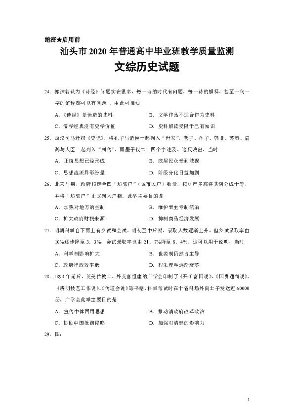 广东省汕头市2020届普通高中毕业班教学质量监测文综历史试题（Word版）