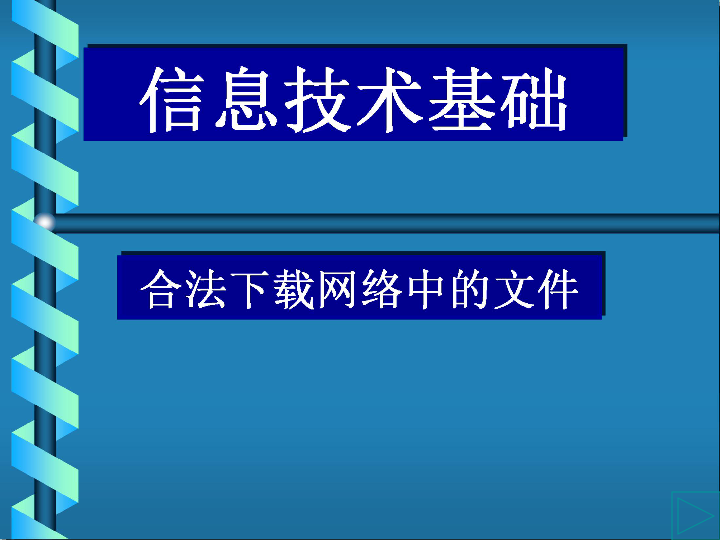 2.2.3合法下载网络中的文件课件（22张幻灯片）