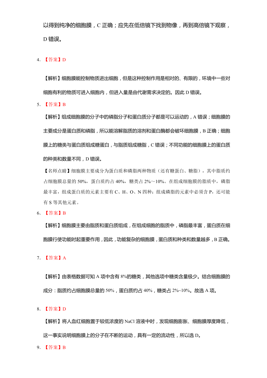 好题微测试 人教版高一生物必修1（第3-4章）