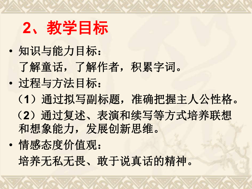 语文七年级上语文版4.13《皇帝的新装》说课课件