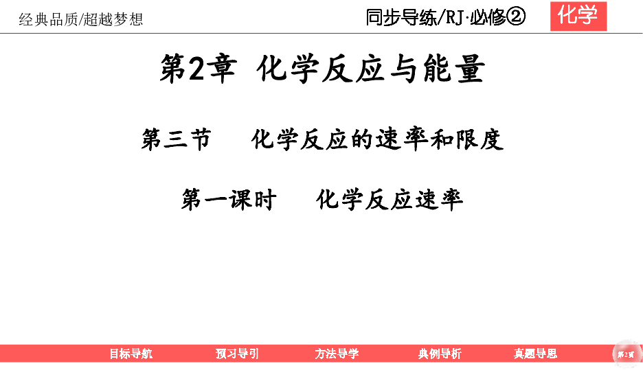 2020-2021 人教版 高中化学 必修二第二章  2-3-1 化学反应速率   课件 （共38张ppt）