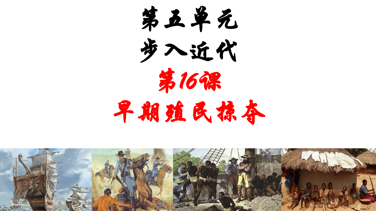 初中 歷史 統編版(部編版) 九年級上冊 第五單元 走向近代 第16課