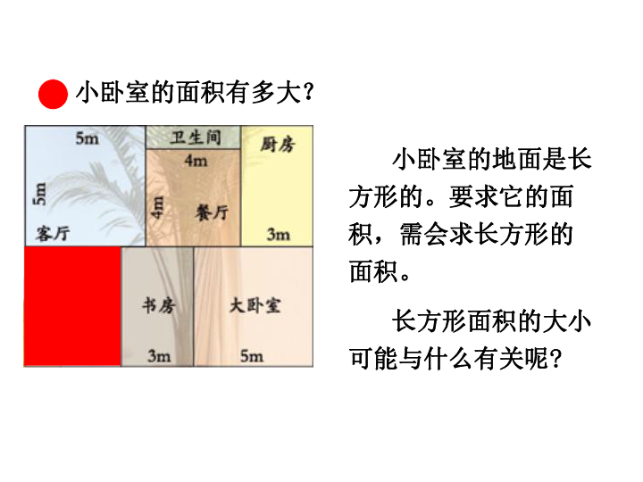 青岛版数学 三年级上册  九  长方形和正方的面积计算（共23张ppt)