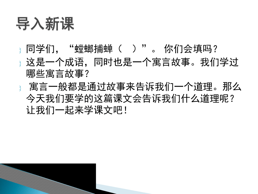 2015—2016上海教育出版社（五四制）语文六年级下册第七单元课件：第29课《螳螂捕蝉》 （共53张PPT）