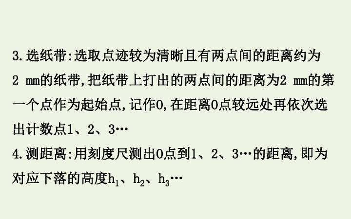 高中物理第四章机械能和能源5验证机械能守恒定律课件粤教版必修2-27张