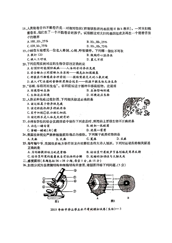 湖南邵阳县2019年初中学业水平考试生物模拟卷（扫描版，有答案）