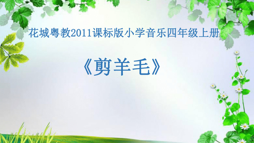 91歌曲剪羊毛課件15張