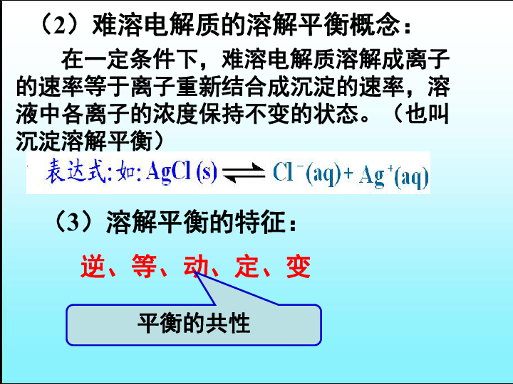 高二化学人教版选修4第三章第四节难溶电解质的溶解平衡(共38张PPT)
