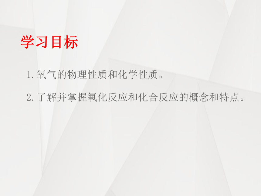 山西省晋城市泽州县晋庙铺镇拦车初级中学校人教版九年级上册化学课件：第二单元 课题2 氧气 (共38张PPT)