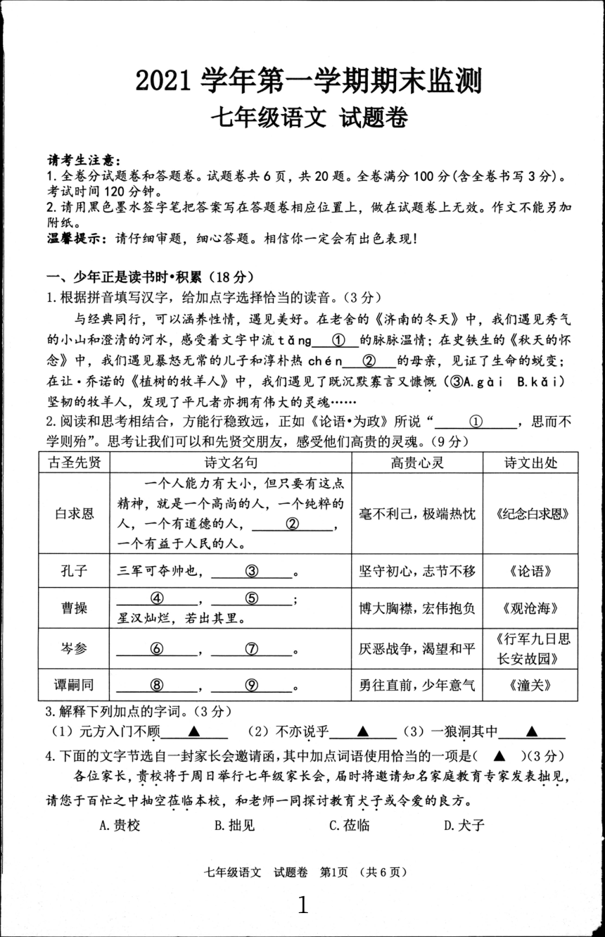 浙江省湖州市长兴安吉县20212022学年七年级上学期期末考试语文试题