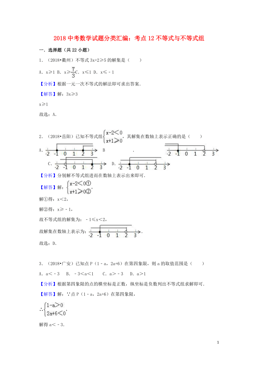 2018中考数学试题分类汇编考点12不等式与不等式组（含解析）