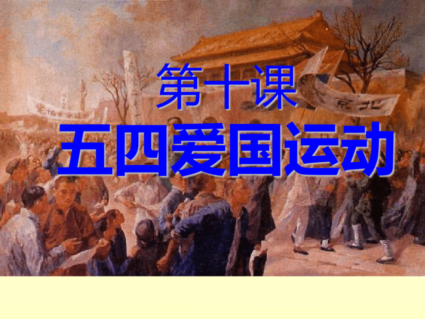 中华书局版八上第10课五四爱国运动（共28张PPT）