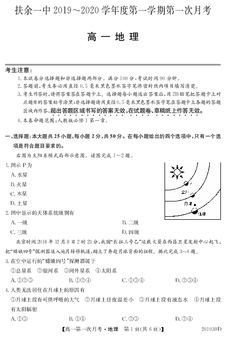 吉林省扶余一中2019-2020学年高一上学期第一次月考地理试题 PDF版含答案