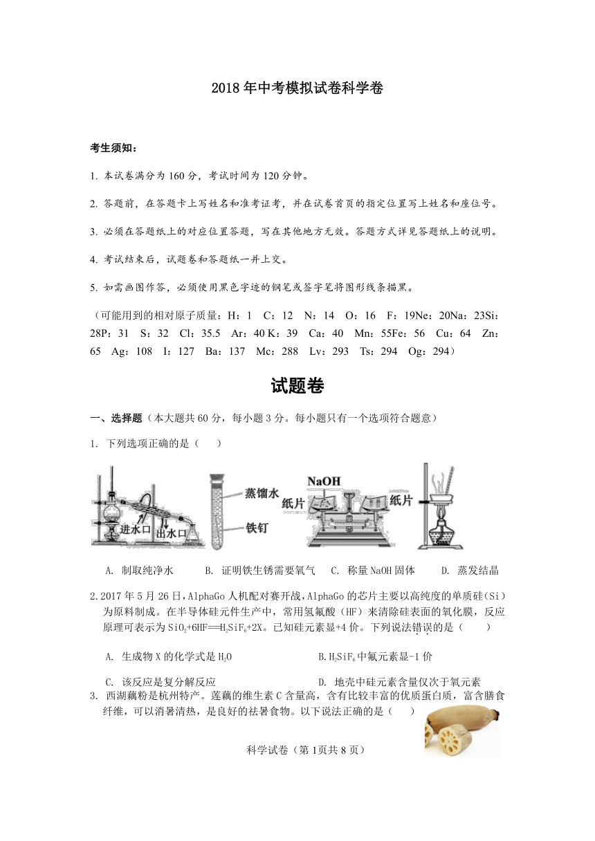 2018年杭州市各类高中招生文化模拟考试科学试题2