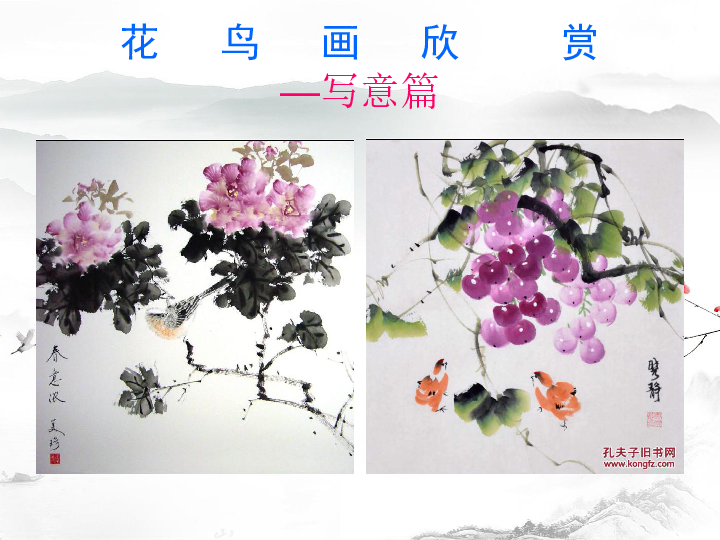 3 中国花鸟画——花卉、禽鸟  课件（14张PPT）