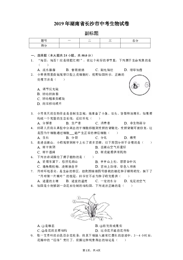 2019年湖南省长沙市中考生物试卷（Word含解析）