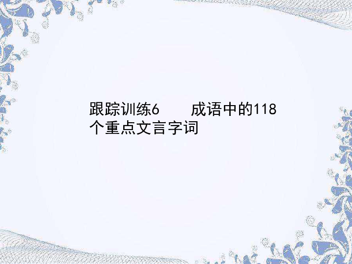 2020版中考语文复习跟踪训练（课件）成语中的118个重点文言字词:36张PPT