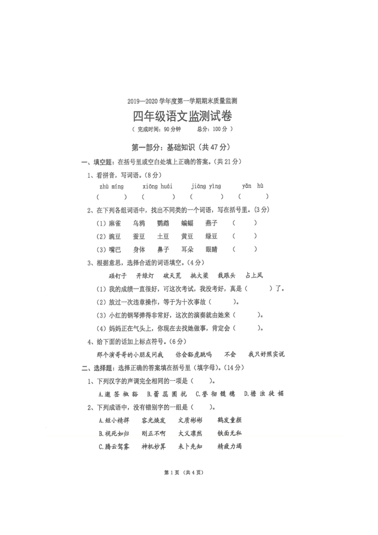 广东省惠州市惠城区2019-2020学年第一学期四年级语文期末质量检测（扫描版，无答案）