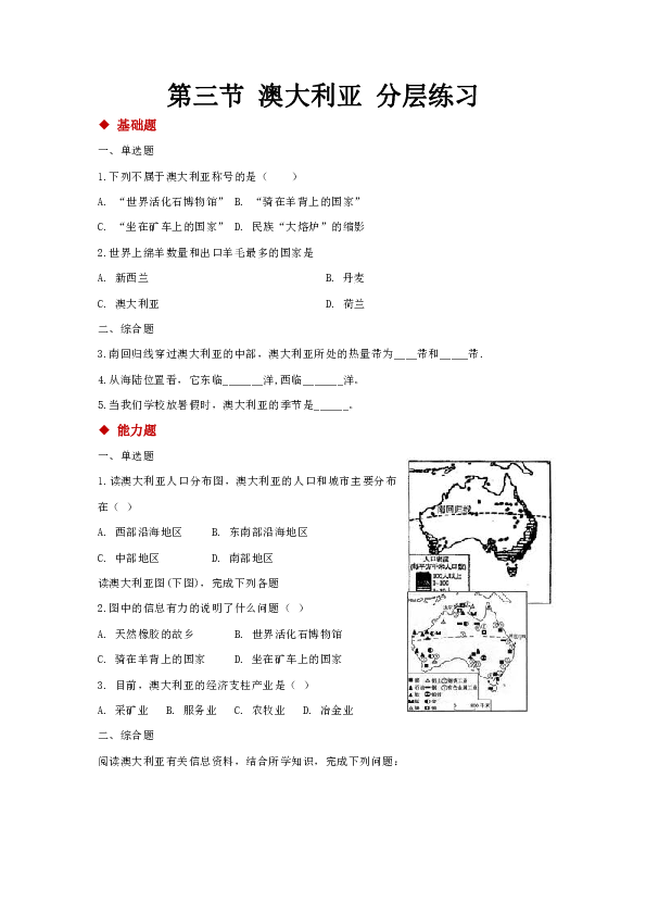 【推荐】人教版地理七下 第八章第四节 澳大利亚 分层练习（含答案解析）