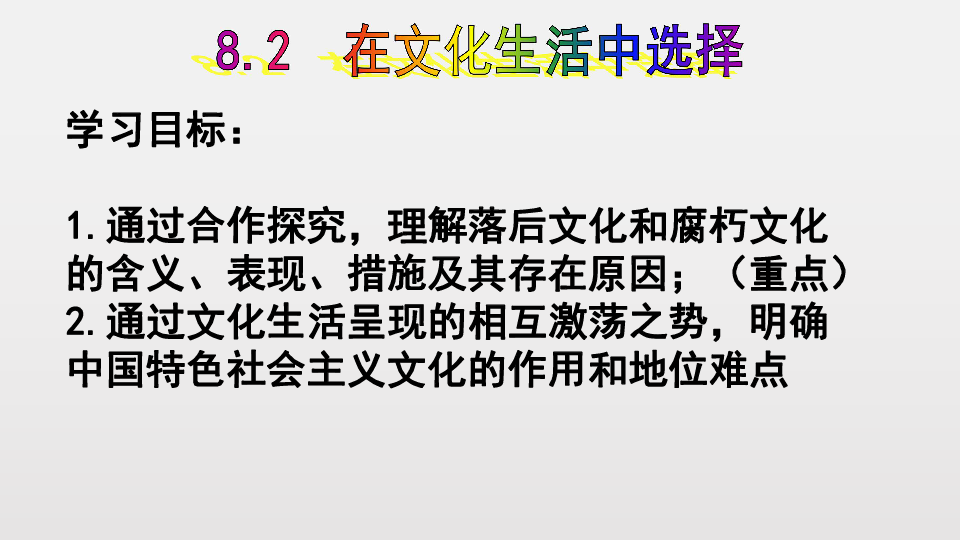 高中政治人教版必修三文化生活8.2在文化生活中选择(共18张PPT)