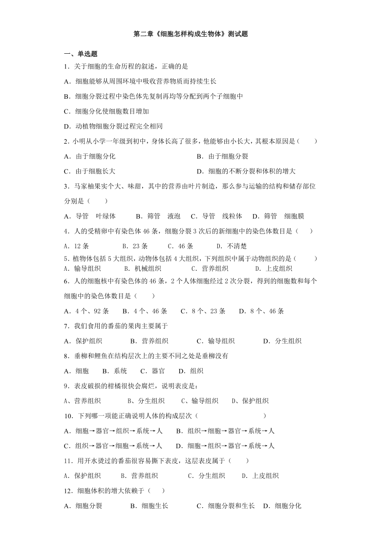 人教版生物七年级上册第二单元第二章《细胞怎样构成生物体》同步练习（word版含答案）