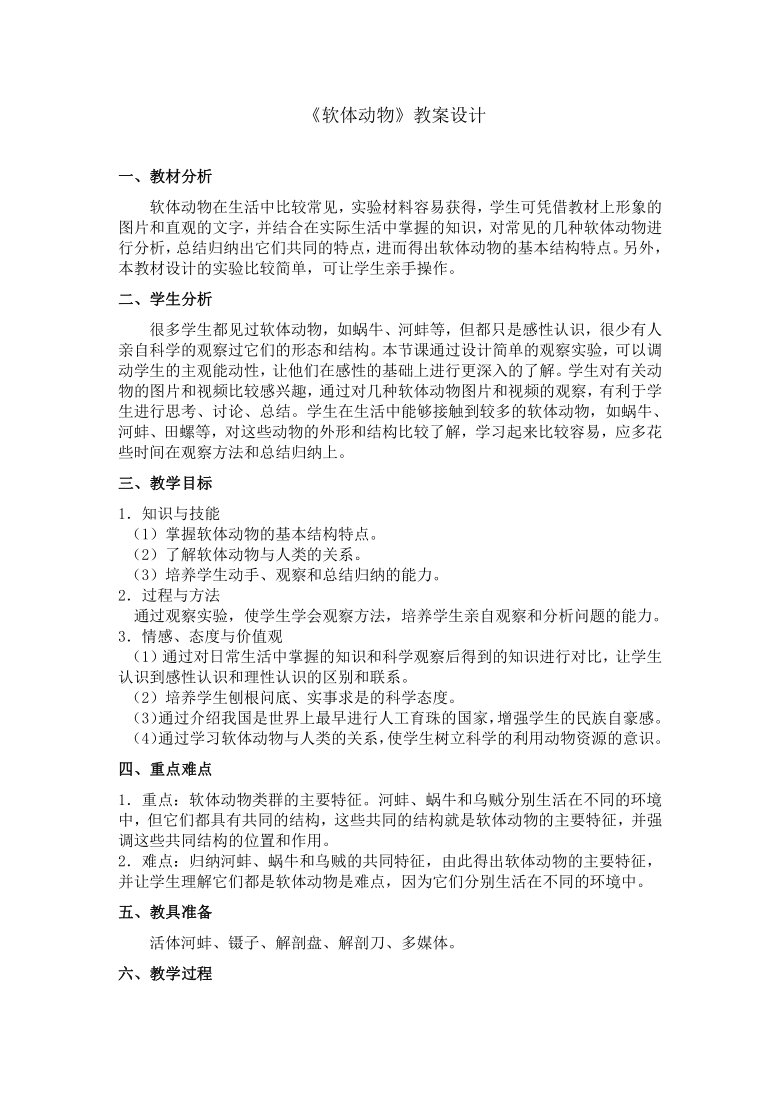 冀少版七上生物 4.4软体动物  教案