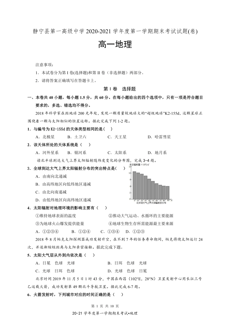 甘肃省静宁县第一高级中学2020-2021学年高一上学期期末考试地理试题 Word版含答案