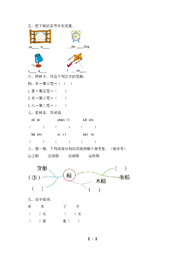 一年级上册语文期中易错大闯关试题（含答案）