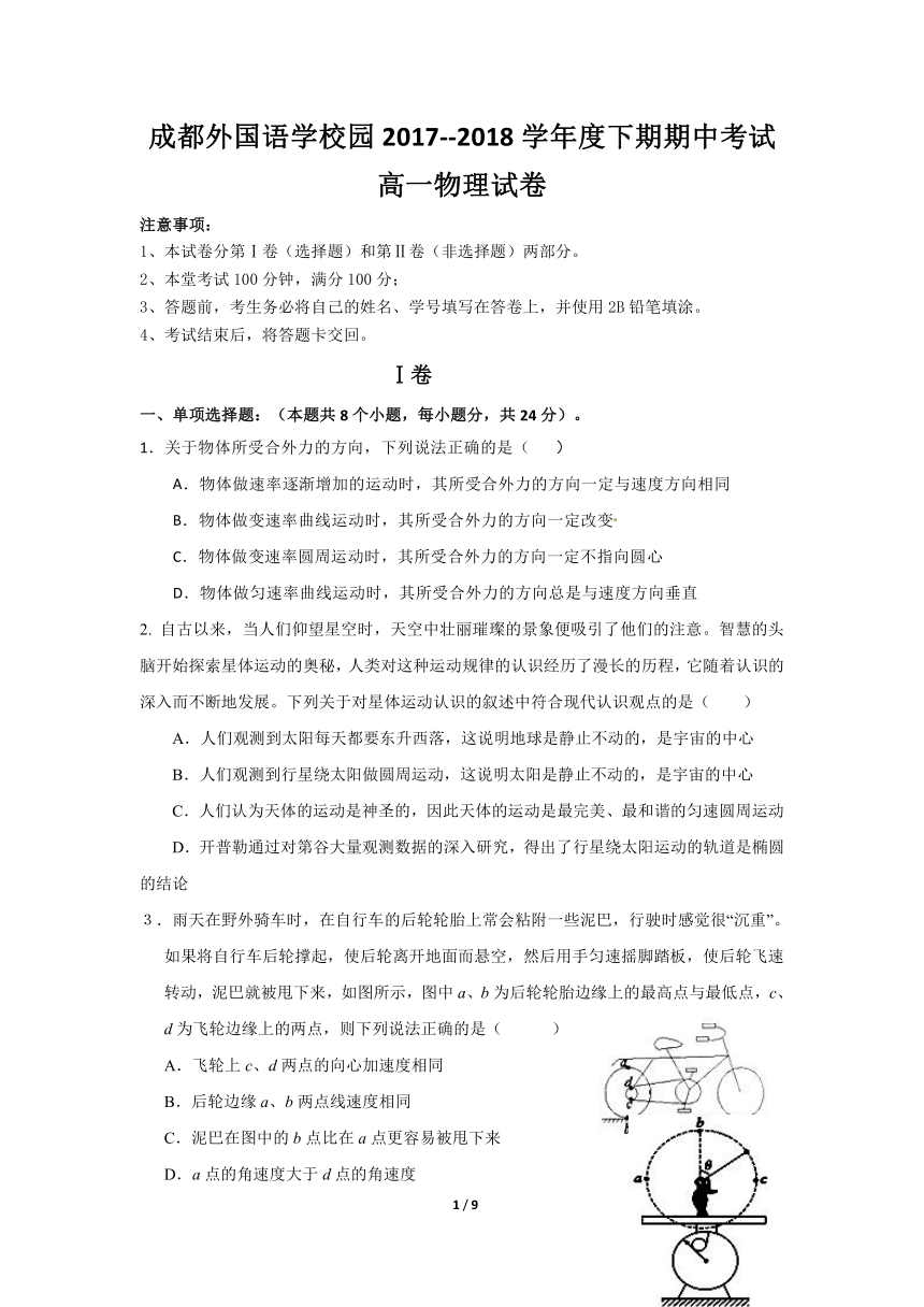 四川成都外国语学院2017-2018学年高一下学期期中考试题+物理