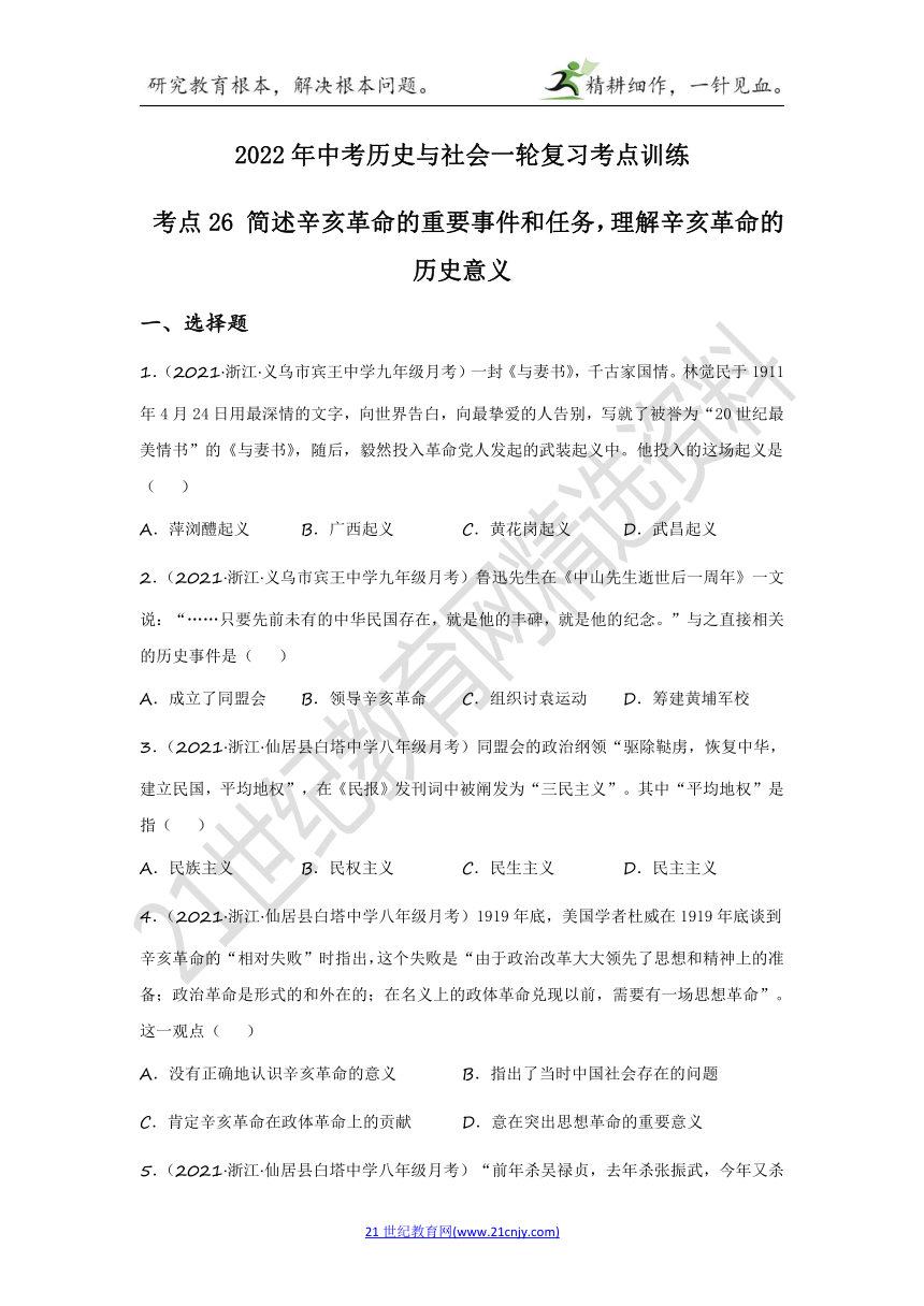 2022年中考历史与社会一轮复习名师导航【考点训练】考点26 简述辛亥革命的重要事件和任务，理解辛亥革命的历史意义（含答案及解析）