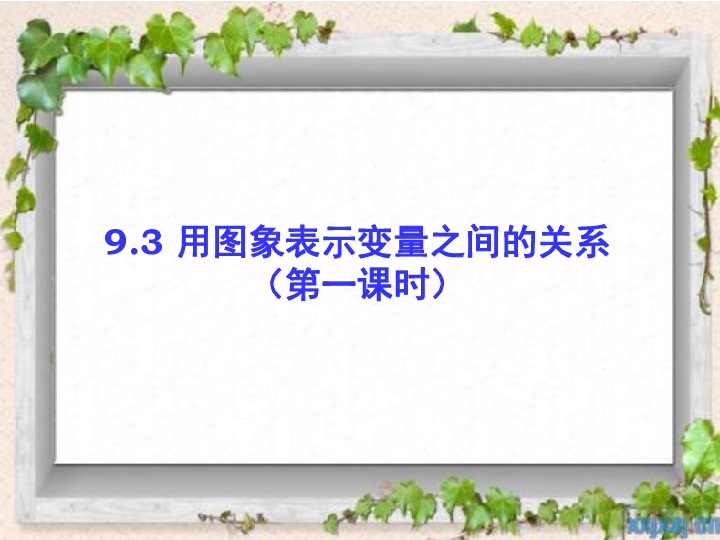 鲁教版五四制六年级下册数学9.3 用图象表示变量之间的关系课件(第一课时 共18张PPT)