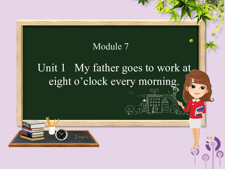 Unit 1 My father goes to work at eight o’clock every morning 课件 31张PPT 无音视频