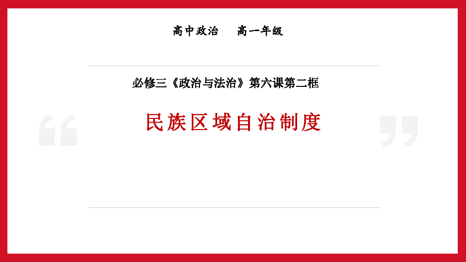 统编版高中政治必修三6.2民族区域自治制度 课件（共28张PPT）