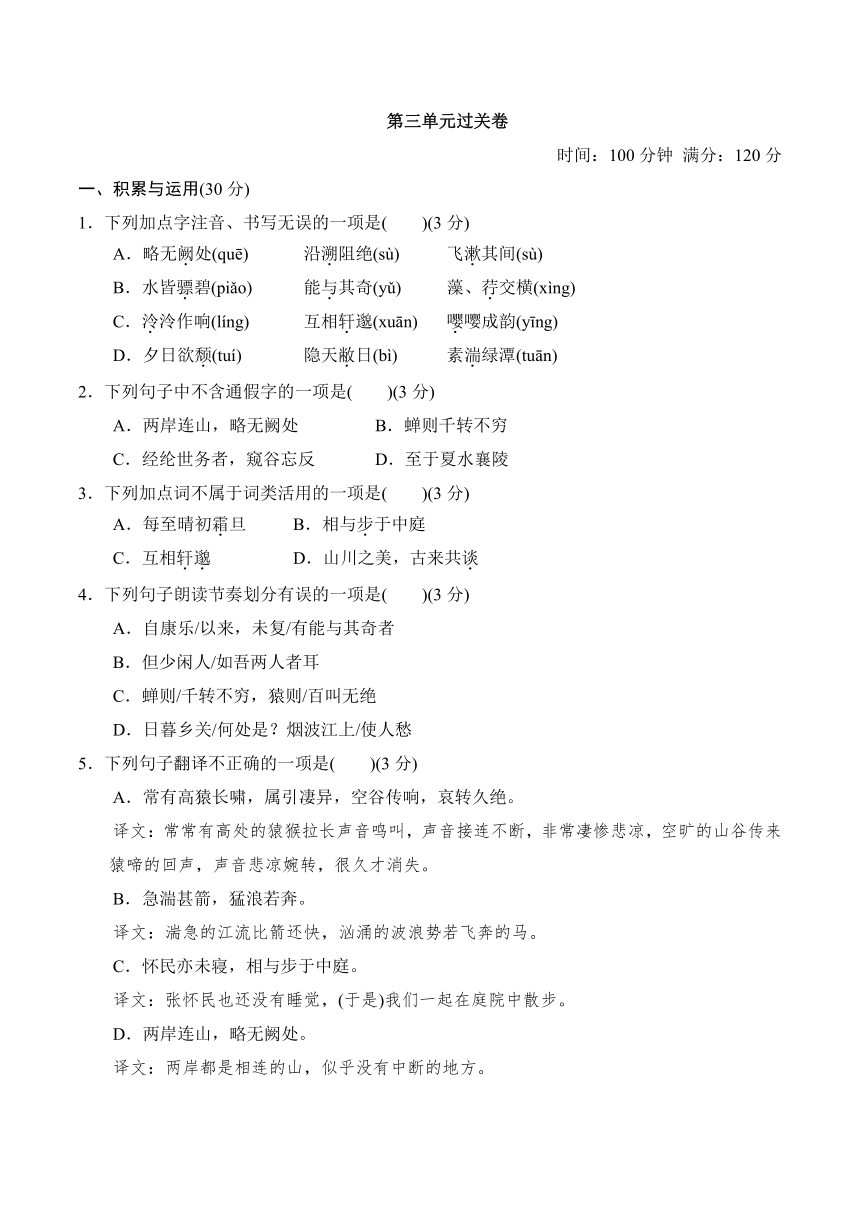 部编版八年级语文上册第三单元过关卷