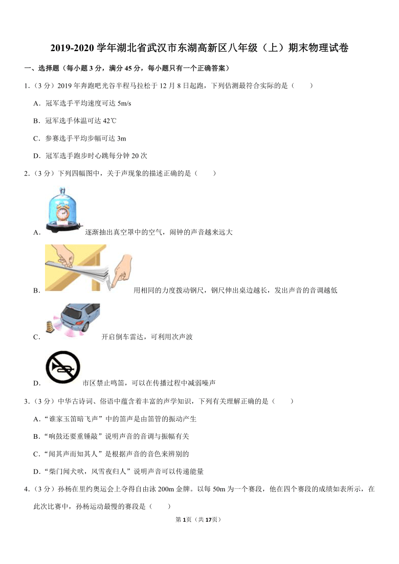 2019-2020学年湖北省武汉市东湖高新区八年级（上）期末物理试卷（Word+答案）