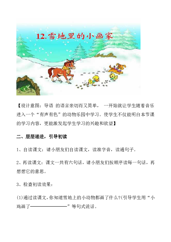 一年级上册语文教案-12 雪地里的小画家人教新课标