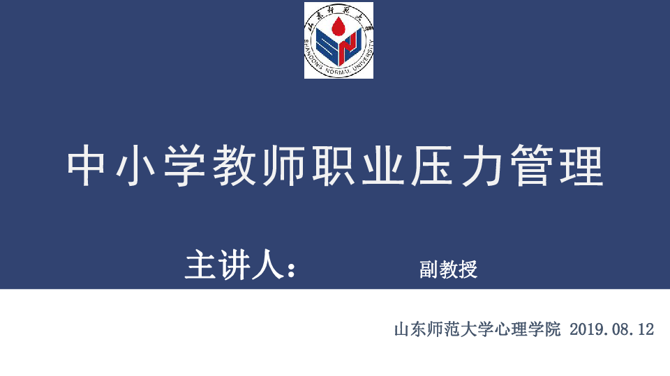 2019年8月中小学教师心理健康培训（山东济南）--中小学教师职业压力管理（PDF版）