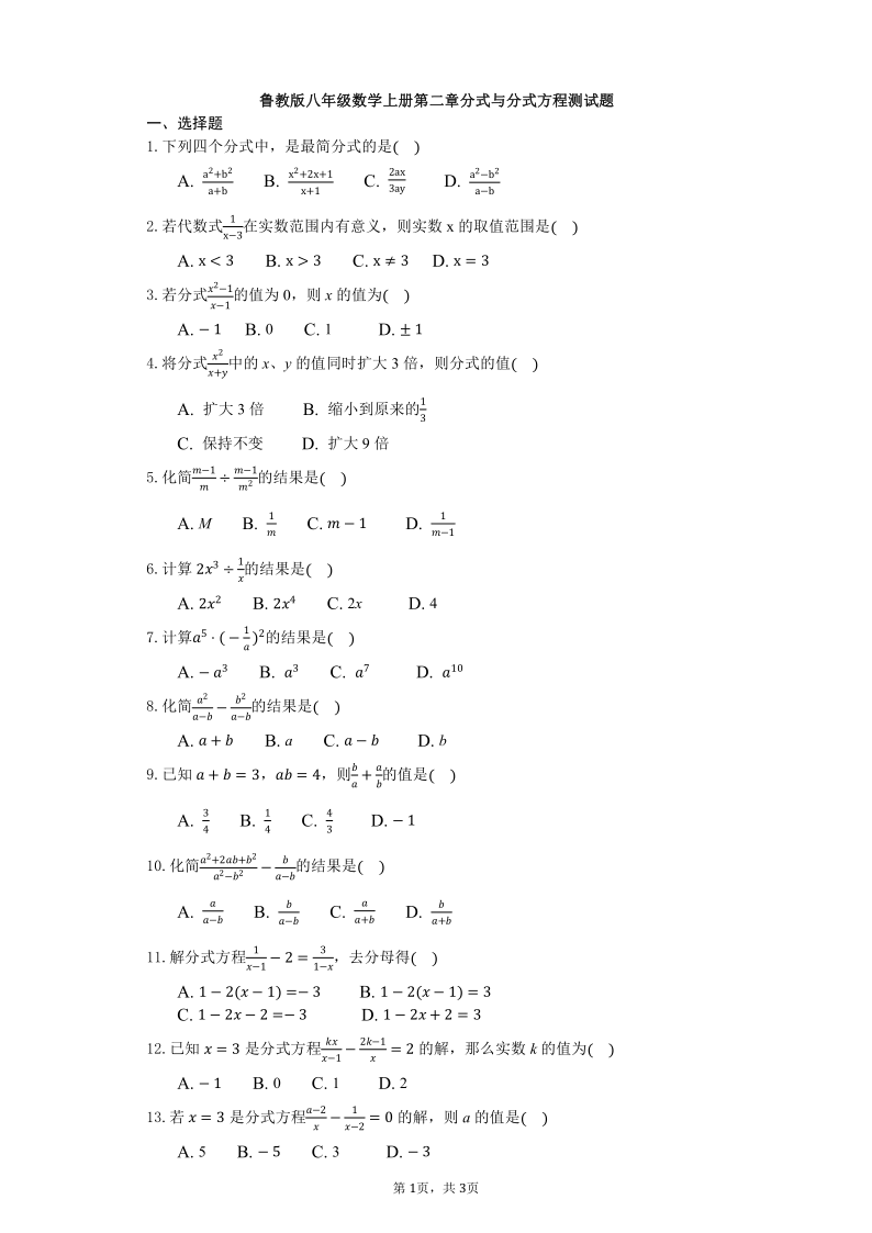 鲁教版八年级数学上册第二章分式与分式方程测试题（Word版 含解析）