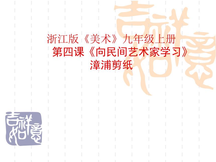 九年级美术（浙美版）上册教学课件：4、向民间艺术家学习 （共19张PPT）