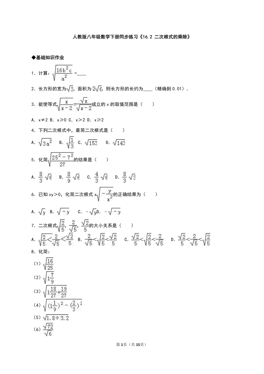 16.2二次根式的乘除  同步练习（解析版）