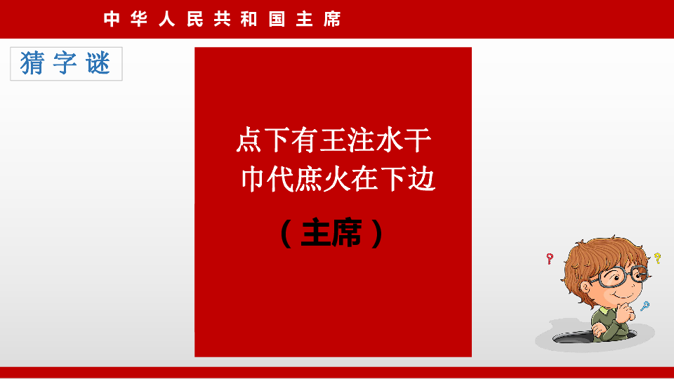 6.2中华人民共和国主席 课件(共27张PPT)+内嵌视频