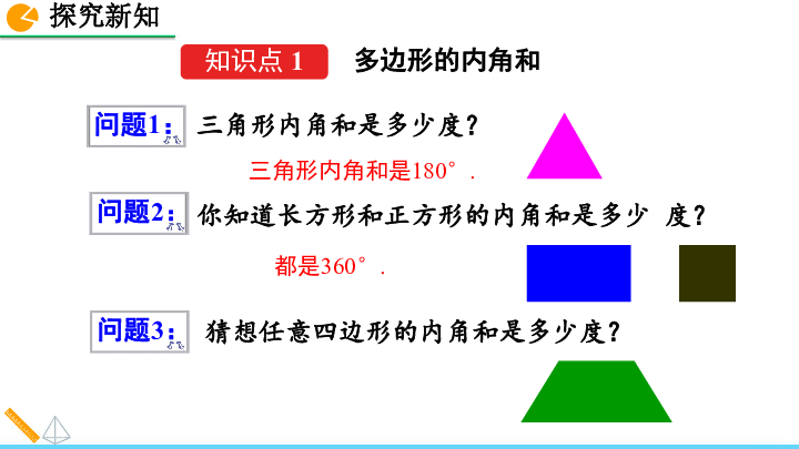 11.3.2 多边形的内角和课件（40张PPT）