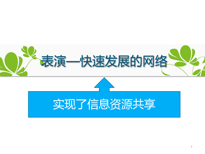 人教版  信息技术  必修1  2.2  获取网络信息的策略与技巧课件（共15张ppt）