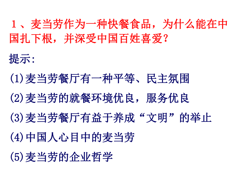 苏教版必修3第三专题：文明的对话《麦当劳中的中国文化表达》课件（共40张PPT）