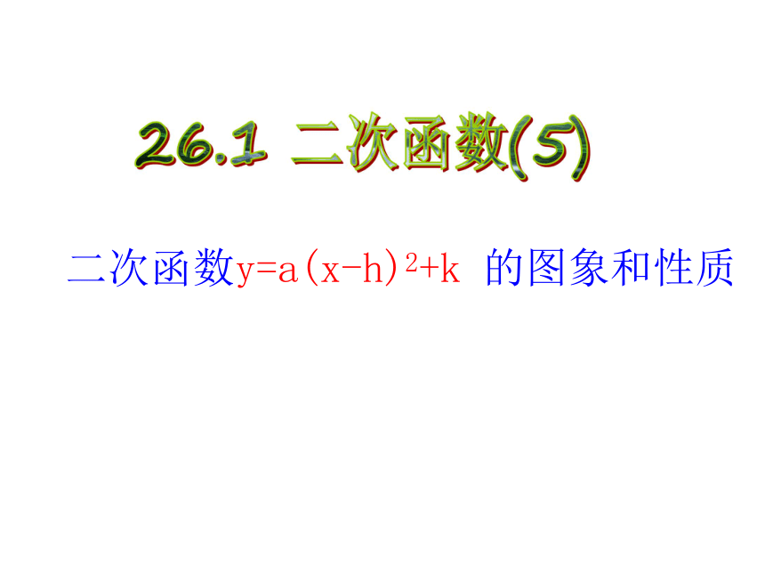 26.1 二次函数(5)[下学期]